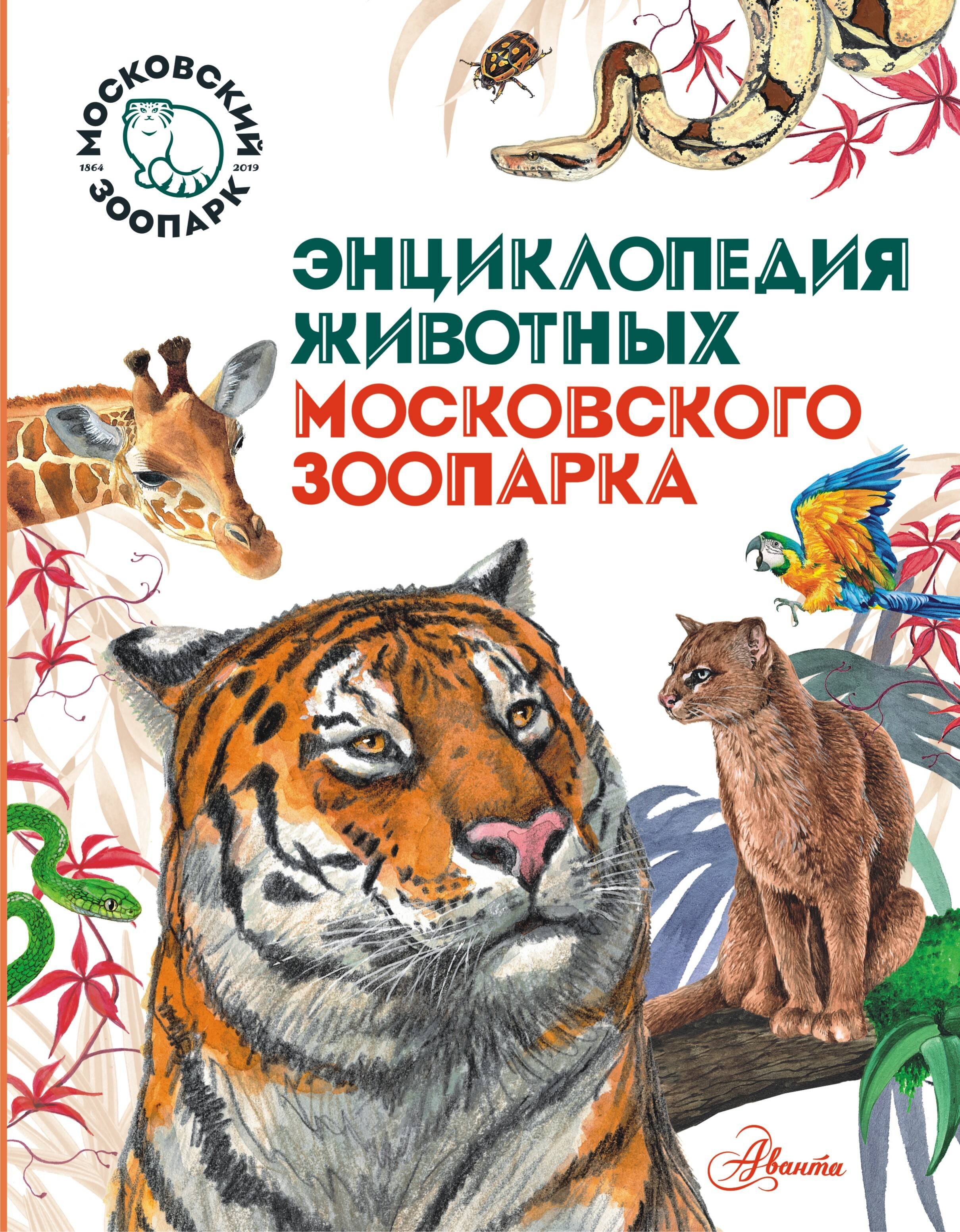 

Энциклопедия животных Московского зоопарка