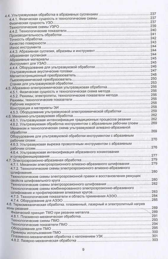 Книга Комбинированные электрофизические и электрохимические методы обработки. Теория, технология, оборудование (Александр Зайцев) — 6