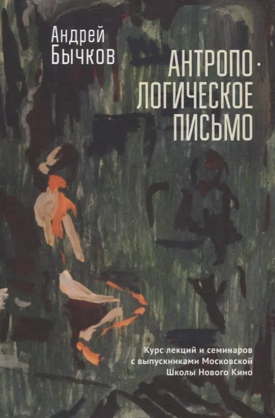 Антропологическое письмо. Курс лекций и семинаровс выпускниками Московской Школы Нового Кино