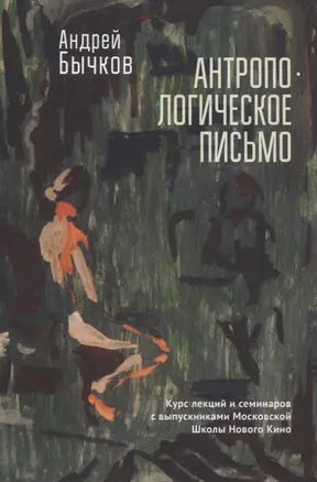 Антропологическое письмо. Курс лекций и семинаровс выпускниками Московской Школы Нового Кино — 3072572 — 1