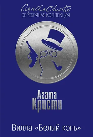 Книга Вилла Белый конь Тайна черного кэба 2тт (компл.2кн.) (м) Кристи (упаковка) (Агата Кристи)