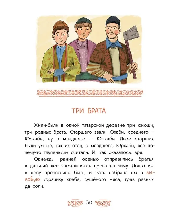 Книга Татарские сказки. Песня совы (Дарья Лютикова) — 3