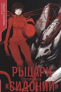 Рыцари Сидонии. Том 9 (Sidonia no Kishi). Манга
