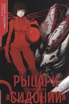 Книга Рыцари Сидонии. Том 9 (Sidonia no Kishi). Манга (Цутому Нихэй)