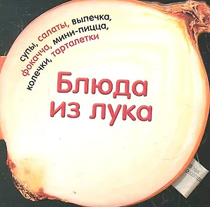 Блюда из лука. 30 чудесных рецептов