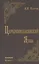 Церковнославянский язык: Грамматика, упражнения, тексты: Учебное пособие. — 2393626 — 2