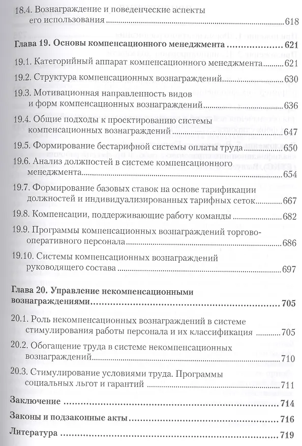 Книга Менеджмент в торговле: Учебник для вузов. Стандарт 3-го поколения. 3-е изд., переработанное и дополн (Мария Сорокина) — 8