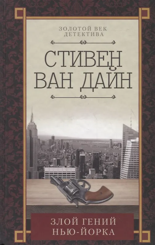 Книга Злой гений Нью-Йорка (Стивен Ван Дайн) — 1