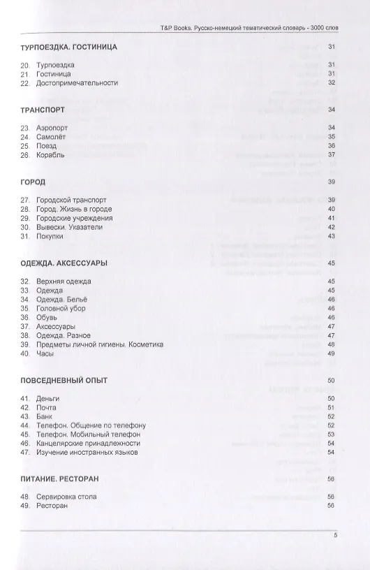 Книга Русско-немецкий тематический словарь. 3000 слов () — 3