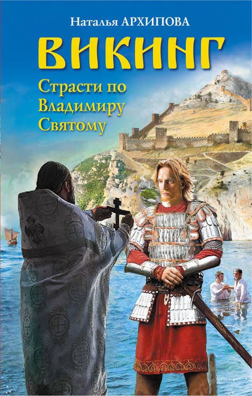 

Викинг. Страсти по Владимиру Святому