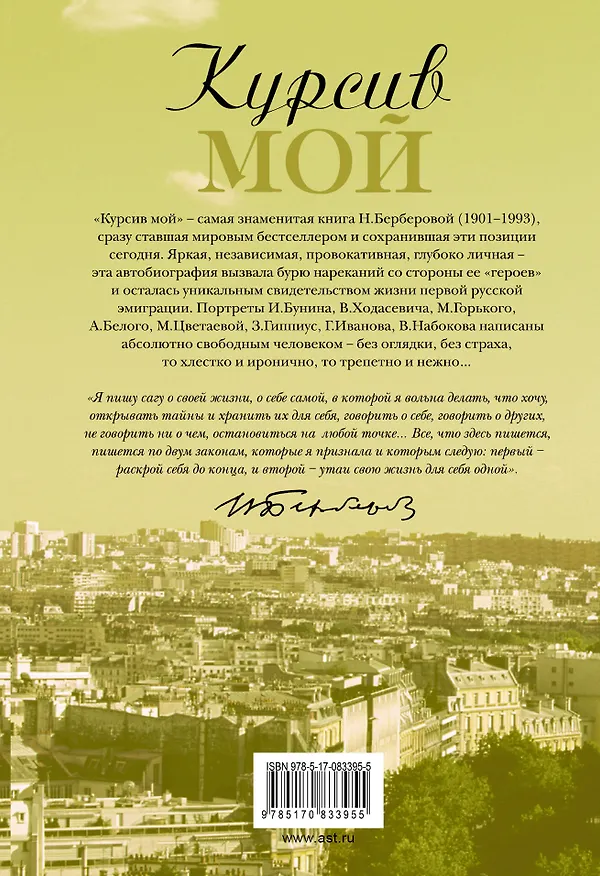 Книга Курсив мой: Автобиография (Нина Берберова) — 2