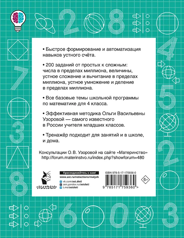 Книга Математические диктанты. Устный счёт. 4 класс (Ольга Узорова) — 2