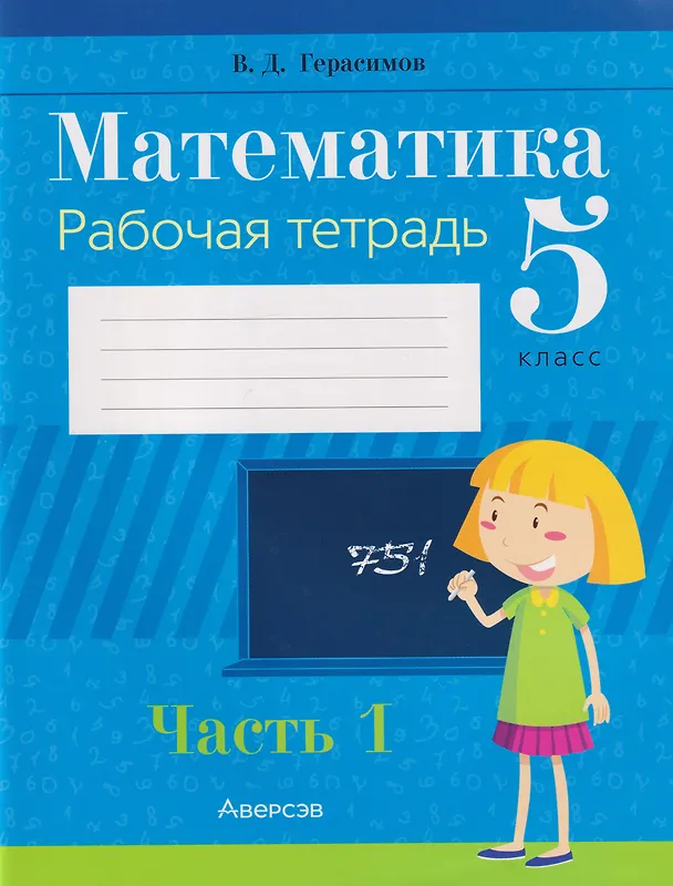 Книга Математика. 5 класс: рабочая тетрадь. В 2-х частях. Часть 1 (Валерий Герасимов) — 1