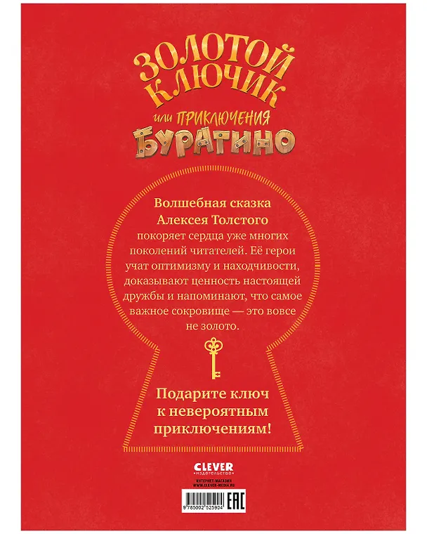 Книга Золотой ключик, или Приключения Буратино (Алексей Толстой) — 2