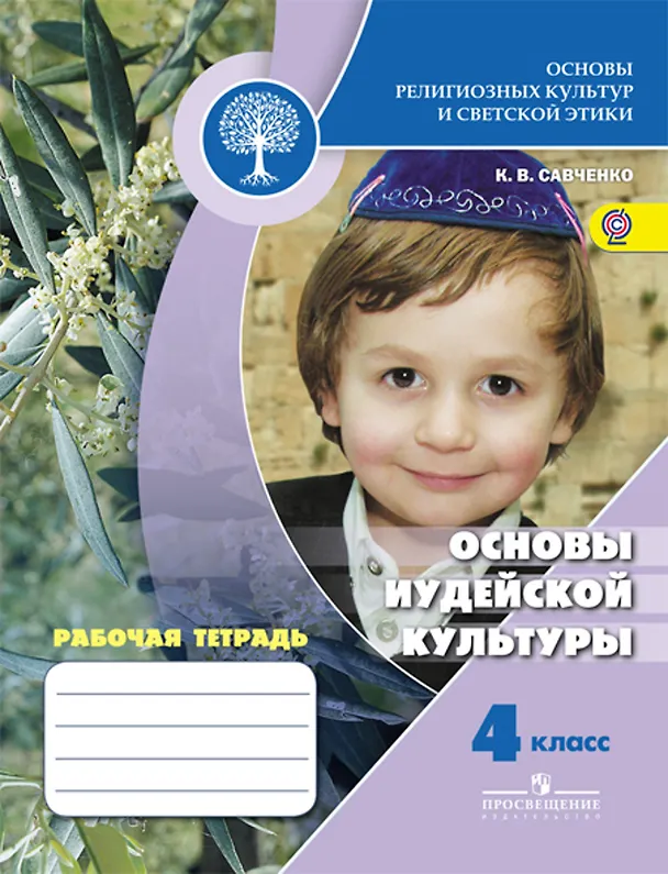 Книга Основы иудейской культуры. 4 кл. Р/т (Школа России)/под ред. Обернихиной (ФГОС) () — 1
