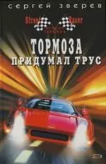 Тормоза придумал трус — 2128684 — 1