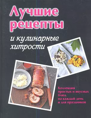 Лучшие рецепты и кулинарные хитрости — 2337667 — 1