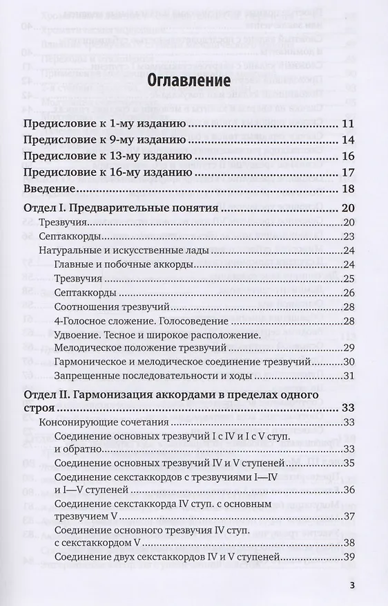 Книга Практический учебник гармонии Учебник (АвтУч) Римский-Корсаков (Николай Римский-Корсаков) — 2