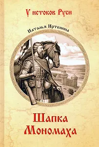 Шапка Мономаха