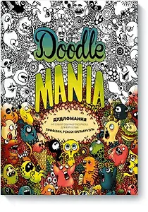 Дудломания. Не самая обычная раскраска для взрослых