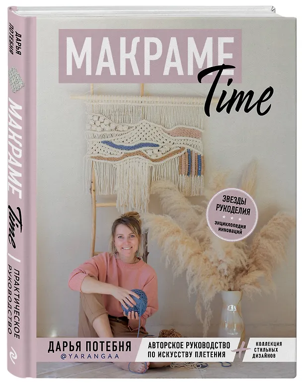Книга Макраме Time: авторское руководство по искусству плетения + коллекция стильных дизайнов (Дарья Потебня) — 4