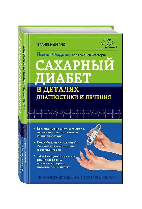 Книга Сахарный диабет в деталях диагностики и лечения (Павел Фадеев) — 4