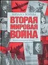 Вторая мировая война. Начало войны: Иллюстрированная история