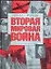 Вторая мировая война. Начало войны: Иллюстрированная история — 2081168 — 1