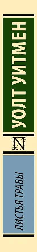 Книга Листья травы (Уолт Уитмен) — 3