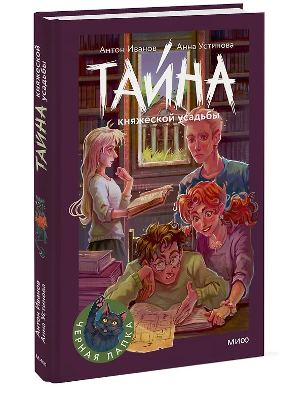 Книга Тайна княжеской усадьбы (Антон Иванов, Анна Устинова) — 5