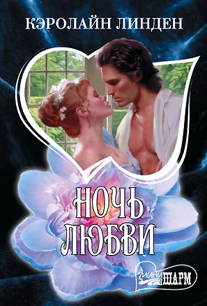 Книга Ночь любви (Кэролайн Линден)