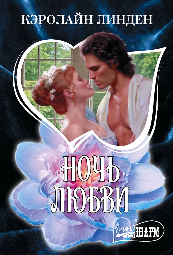 Книга Ночь любви (Кэролайн Линден) — 1
