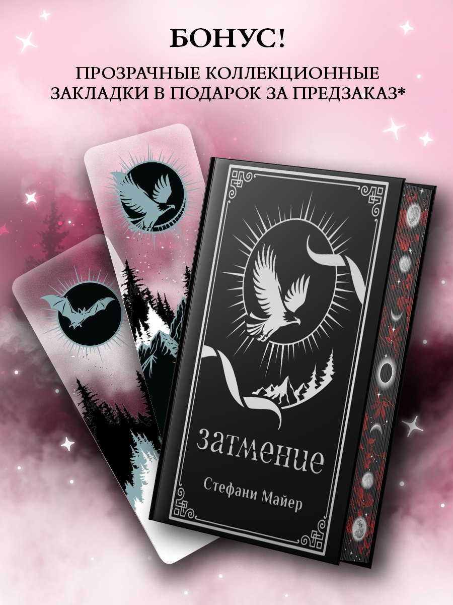 Стефани Майер Затмение (с мерчем)