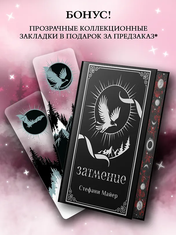 Книга Затмение (с мерчем) (Стефани Майер) — 1
