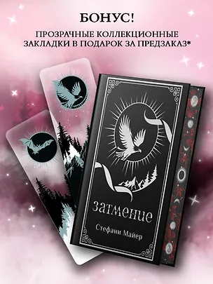 Книга Затмение (Стефани Майер)