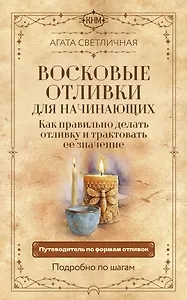Восковые отливки для начинающих. Как правильно делать отливку и трактовать ее значение. Подробно по шагам