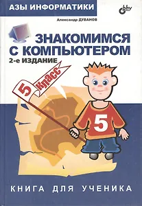 Знакомимся с компьютером.Книга для ученика: Для учащихся 5-х классов общеобразовательных школ