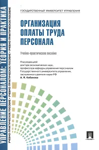 Организация оплаты труда персонала.Уч.-практ.пос.
