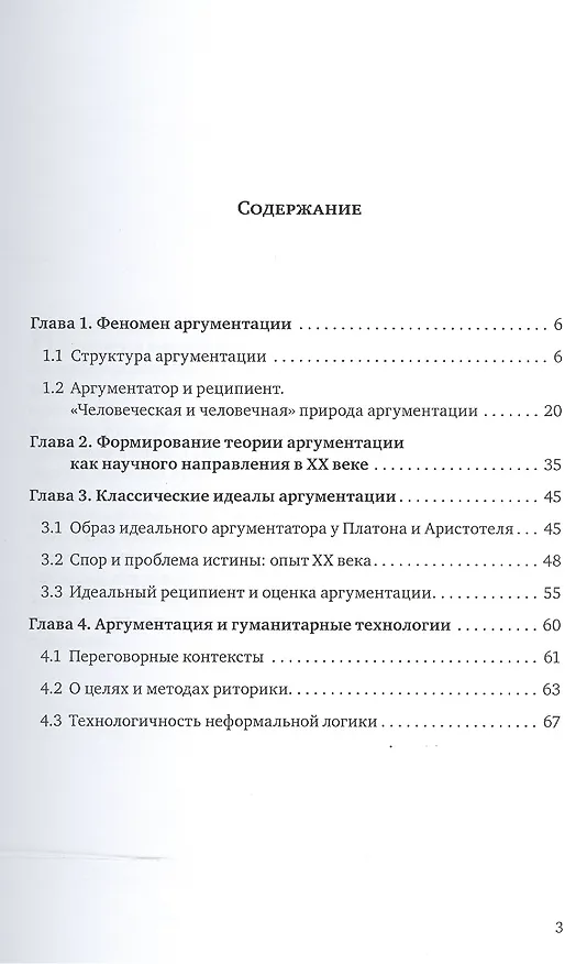 Книга Теория аргументации. Классические идеалы и технологические перспективы (А. Алексеев) — 2
