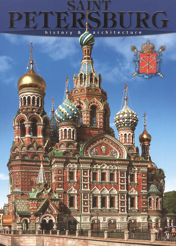 Книга Санкт-Петербург: История и архитектура, на английском языке (Маргарита Альбедиль) — 1