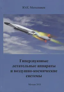 Гиперзвуковые летательные аппараты и воздушно-космические системы (Меньшаков)