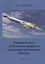 Гиперзвуковые летательные аппараты и воздушно-космические системы (Меньшаков) — 2672632 — 1