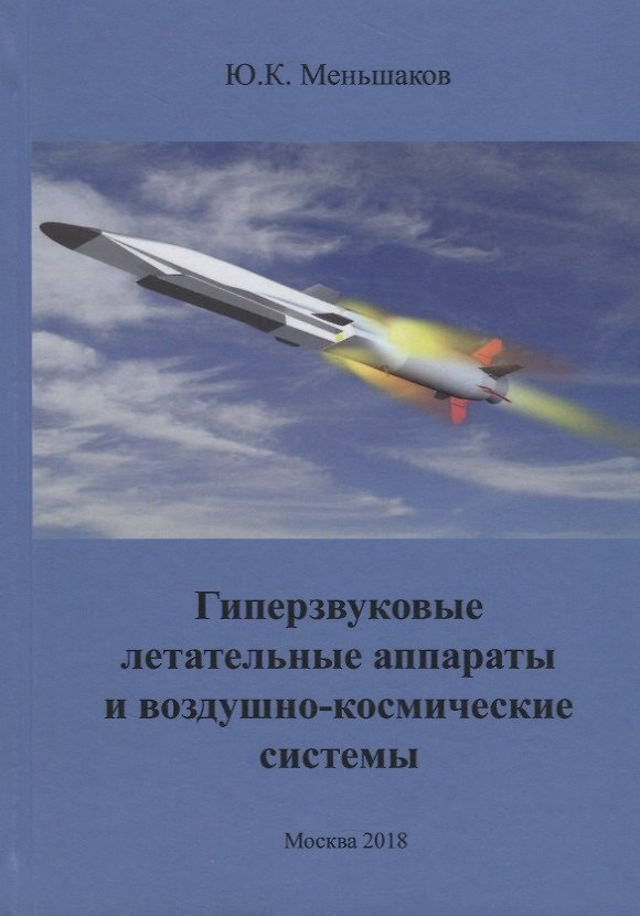 Книга Гиперзвуковые летательные аппараты и воздушно-космические системы (Меньшаков) () — 1
