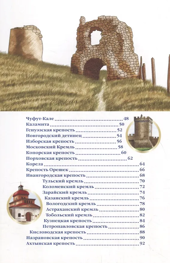 Книга ЭНЦИКЛОПЕДИЯ О РОССИИ. ДВОРЦЫ И КРЕПОСТИ () — 3