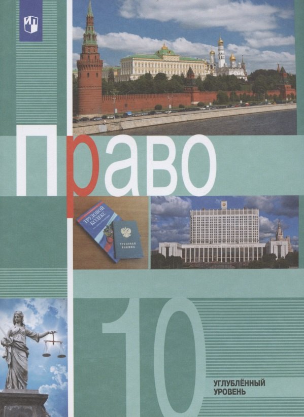 

Право. 10 класс. Учебник для общеобразовательных организаций. Углубленный уровень