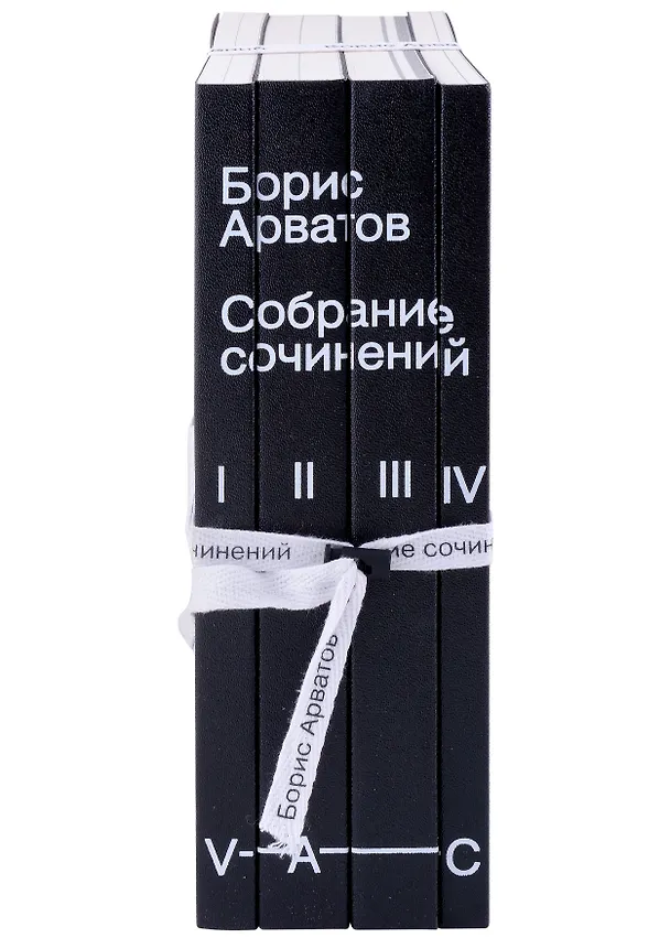 Книга Комплект "Собрание сочинений. Арватов Б. В 4-х томах." (комплект из 4-х книг) (Борис Арватов) — 2