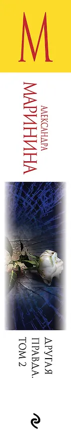 Книга Другая правда. Том 2 (Александра Маринина) — 3