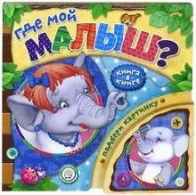 Книга Где мой малыш? ()