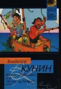 Книга Иванов и Рабинович, или "Ай гоу ту Хайфа!" (Владимир Кунин) — 1