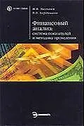 Книга Финансовый анализ: система показателей и методика проведения (Маргарита Мельник)